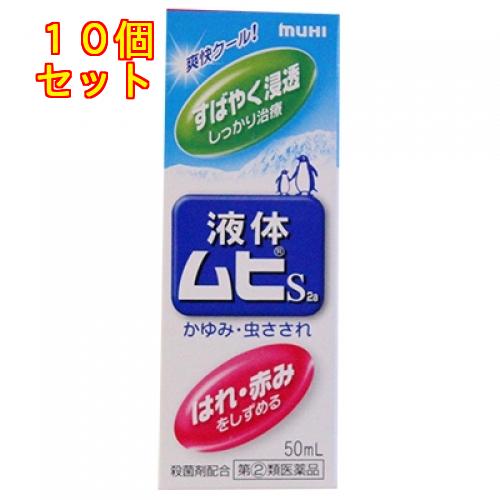 【第(2)類医薬品】液体ムヒS2a　50ml【セルフメディケーション税制対象】×10個