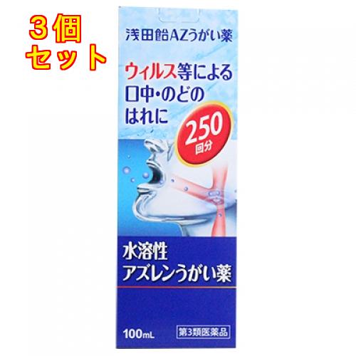 【第3類医薬品】浅田飴　AZうがい薬　100mL×3個