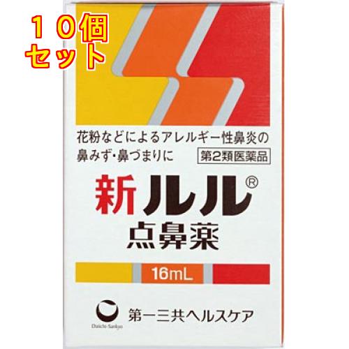 【第2類医薬品】新ルル  点鼻薬　16ml【セルフメディケーション税制対象】×10個