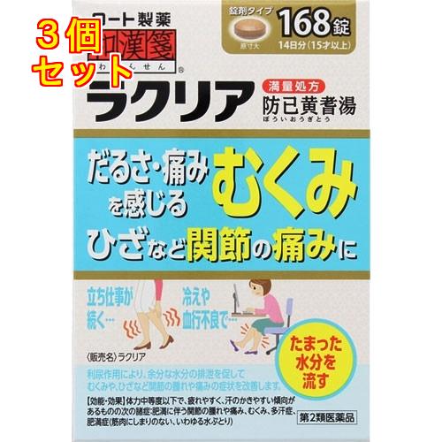 【第2類医薬品】和漢箋（わかんせん） ラクリア（防已黄耆湯） 168錠×3個