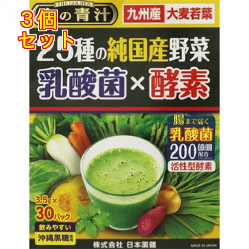 25種の純国産野菜　乳酸菌×酵素　30袋×3個