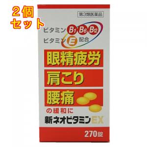 【第3類医薬品】新ネオビタミンEX　クニヒロ　270錠×2個