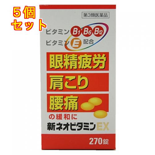 【第3類医薬品】新ネオビタミンEX　クニヒロ　270錠×5個