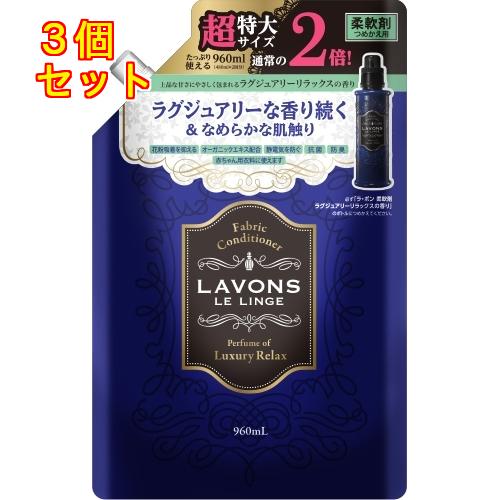 ラボン　柔軟剤　詰替　ラグジュアリーリラックス大容量　960ml×3個