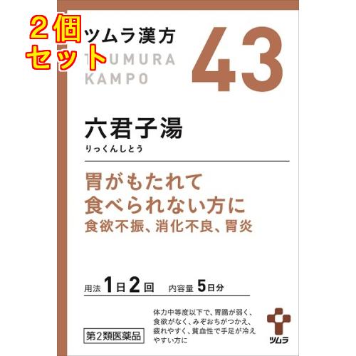 【第2類医薬品】ツムラ漢方　六君子湯エキス顆粒　10包×2個