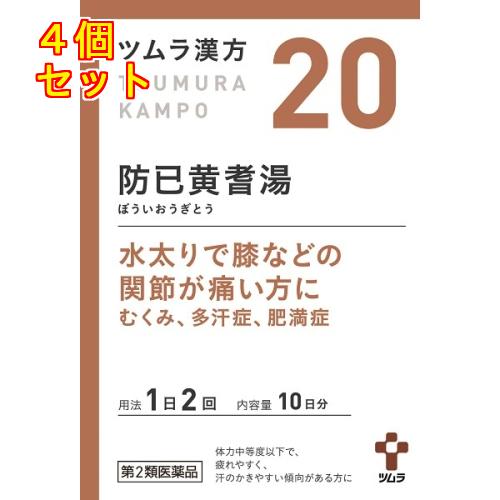 【第2類医薬品】ツムラ漢方　防已黄耆湯エキス顆粒　20包×4個