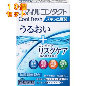【第3類医薬品】スマイルコンタクト　クールフレッシュ　12ml　目薬×10個