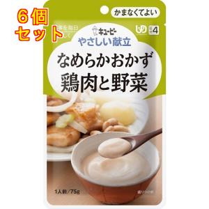 キューピー　やさしい献立　なめらかおかず　鶏肉と野菜　75g×6個(区分4/かまなくてよい)Y4-6