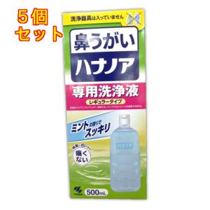 小林製薬 ハナノア専用洗浄液 500ml×5個の商品画像