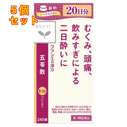 【第2類医薬品】クラシエ薬品　漢方セラピー　五苓散錠　240錠×5個