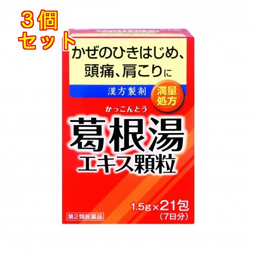 【第2類医薬品】井藤漢方　イトーの葛根湯エキス顆粒　21包【セルフメディケーション税制対象】×3個