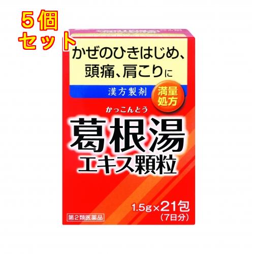 【第2類医薬品】井藤漢方　イトーの葛根湯エキス顆粒　21包【セルフメディケーション税制対象】×5個