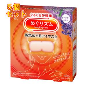 めぐりズム　蒸気めぐるアイマスク　ラベンダーの香り　5枚×5個