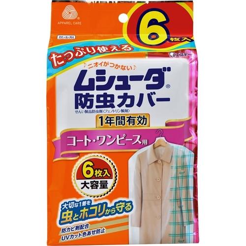 ムシューダ　防虫カバー　コート・ワンピース用　1年防虫　6枚入【当日つく香川】