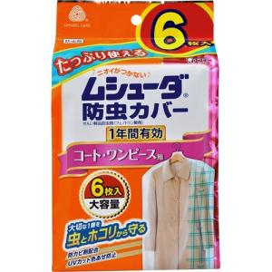 ムシューダ　防虫カバー　コート・ワンピース用　1年防虫　6枚入【当日つく高知】｜ladygokouchi