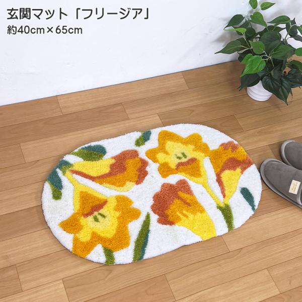 玄関マット フリージア 楕円形マット 約40cmｘ65cm 室内 フックマット タフティング 裏面滑...