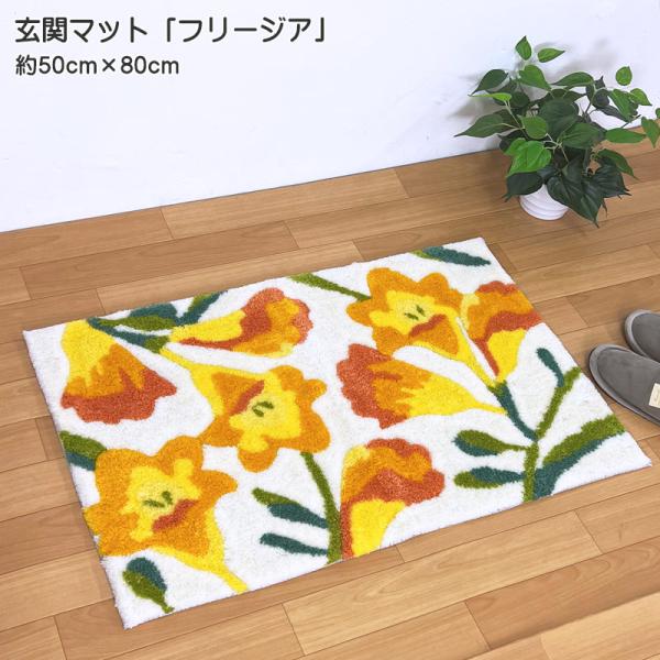 玄関マット フリージア 約50cmｘ80cm 室内 フックマット タフティング 裏面滑り止め加工 イ...