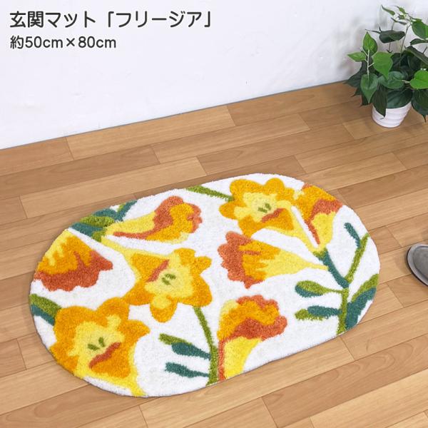 玄関マット フリージア 楕円形 約50cmｘ80cm 室内 フックマット タフティング 裏面滑り止め...