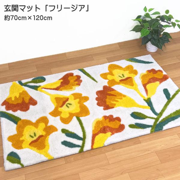 インテリアマット フリージア 約70cmｘ120cm 室内 大判サイズ フックマット タフティング ...