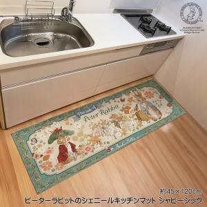 キッチンマット ピーターラビットのシェニールマット シャビーシック ゴブラン織り 約45×120cm 室内 手洗い可 滑り止めドット付 アンティーク ノスタルジック