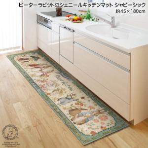 キッチンマット ピーターラビットのシェニールマット シャビーシック ゴブラン織り 約45×180cm 室内 手洗い可 滑り止めドット付 アンティーク ノスタルジック