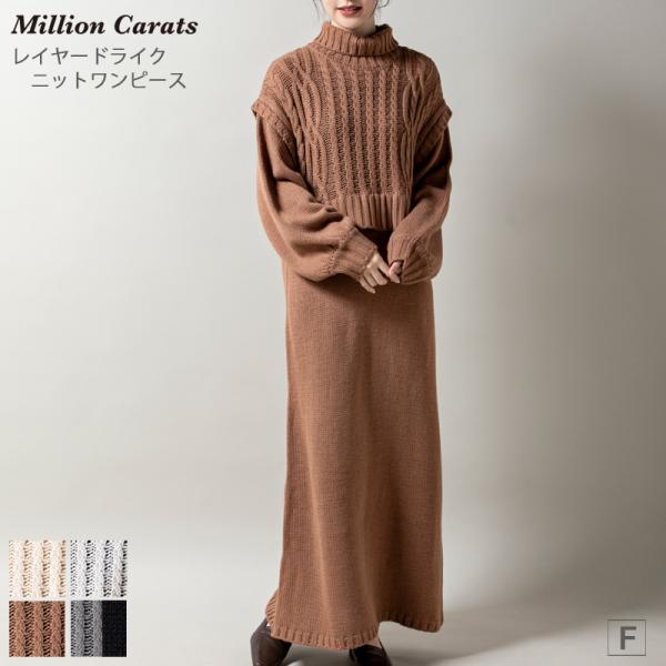 レイヤードライクニットワンピース Million Carats（ミリオンカラッツ） ざっくりとしたア...