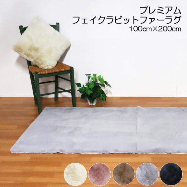 ラグ 約100cm×200cm プレミアムフェイクラビットファー ミニラグ ムートン ボア 毛足約3...