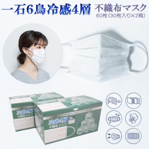 新価格 冷感不織布4層マスク  60枚(30枚×2箱) 高性能フィルター 肌面接触冷感 やわらかゴム ダブルワイヤー 個別包装 一石6鳥｜