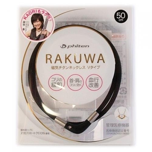 RAKUWA　磁気チタンネックレス　Ｖタイプ　ブラック　50cm