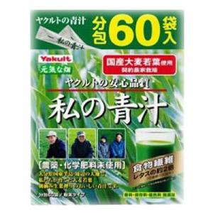 ヤクルト 私の青汁（4g×60袋） : くすりのレデイハートショップ