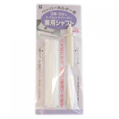 トイレットペ−パ−　兼用シャフト　1個