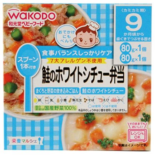 和光堂　栄養マルシェ　鮭のホワイトシチュー弁当（80g×2個）　9ヶ月頃から