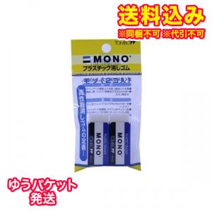 ゆうパケット）トンボ MONO消しゴム 小 2個入