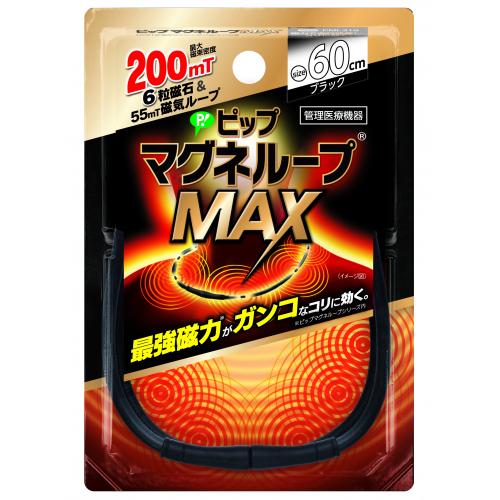 ピップマグネループ　MAX　ブラック　60cm