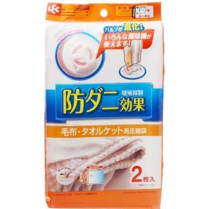 防ダニ効果　毛布・タオルケット用圧縮袋　2枚入｜ladypoint