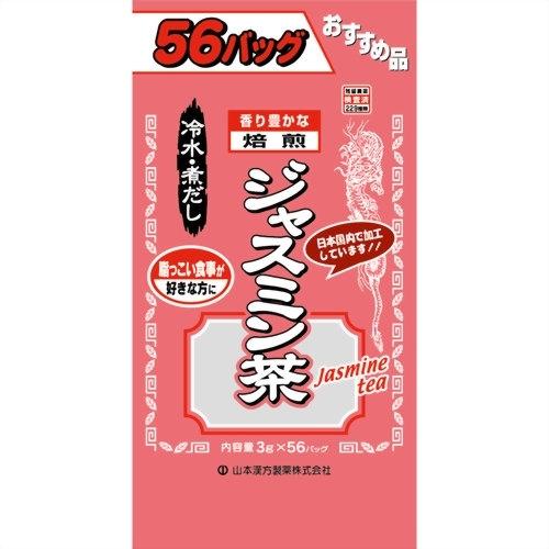 山本漢方　ジャスミン茶　お徳用（3g×56包入）※取り寄せ商品　返品不可