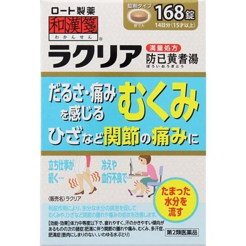 【第2類医薬品】和漢箋（わかんせん） ラクリア（防已黄耆湯） 168錠