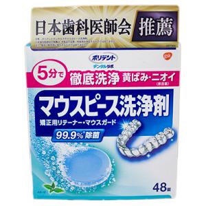 ポリデント　デンタルラボ　マウスピース(ガード)・矯正用リテーナー用洗浄剤　48錠入