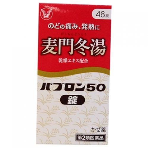 【第2類医薬品】パブロン５０  錠剤　48錠【セルフメディケーション税制対象】