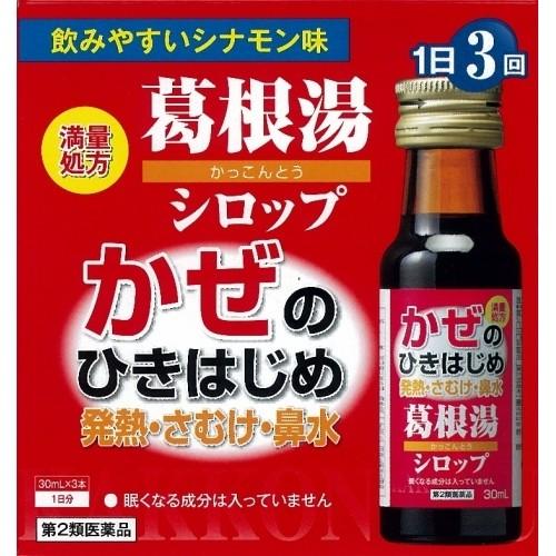 【第2類医薬品】本草葛根湯シロップ　（30ｍｌ×3本）【セルフメディケーション税制対象】