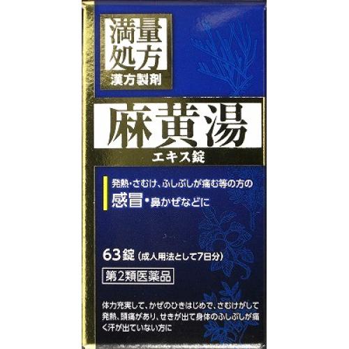 【第2類医薬品】JPS麻黄湯エキス錠N　63錠【セルフメディケーション税制対象】