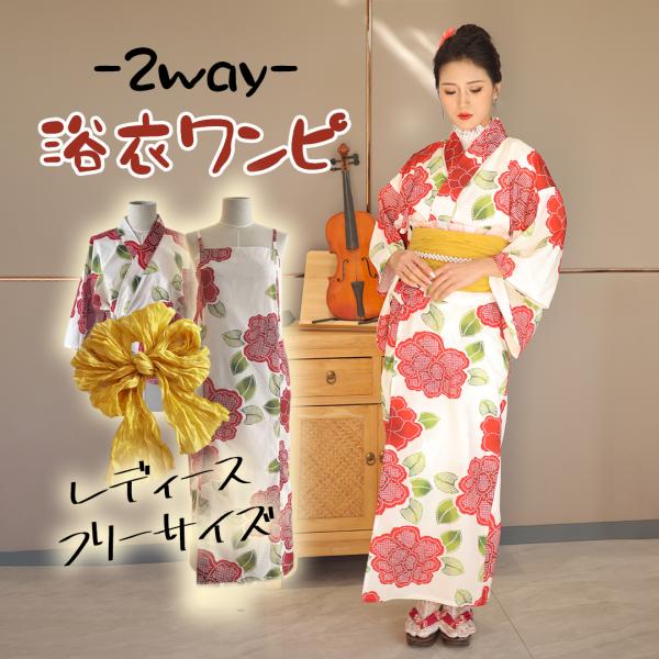 浴衣 レディース セパレート浴衣 浴衣セット ゆかた 兵児帯 二部式浴衣 赤 白 緑 草花 ワンピー...