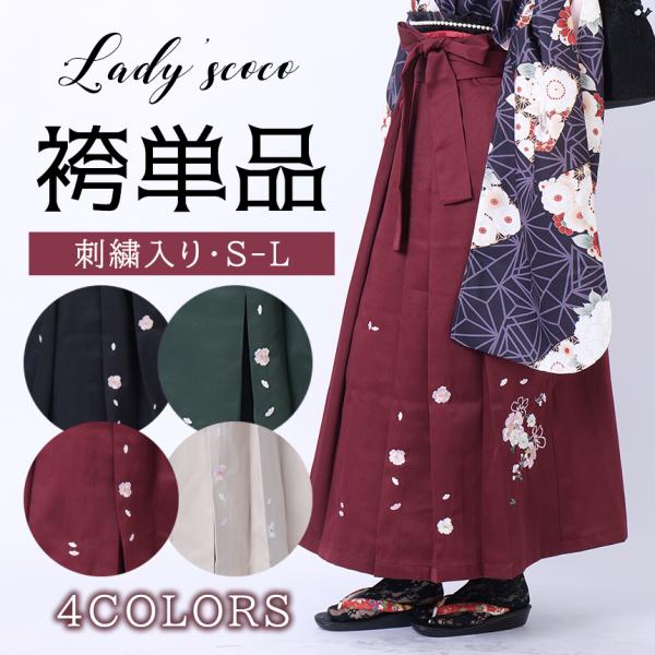 袴  袴単品 卒業式袴 はかま 行灯袴 半幅帯 袴下帯 振り袖 二尺袖 刺繍 大学卒業式 小学校卒業...