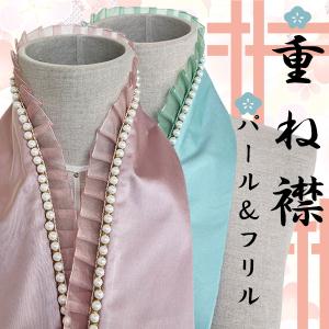 伊達衿 重ね衿 パール フリル 4TYPE 伊達襟 振袖 成人式 卒業式 伊達衿 重ね衿 パール フリル 4TYPE 伊達襟 振袖 成人式 卒業式