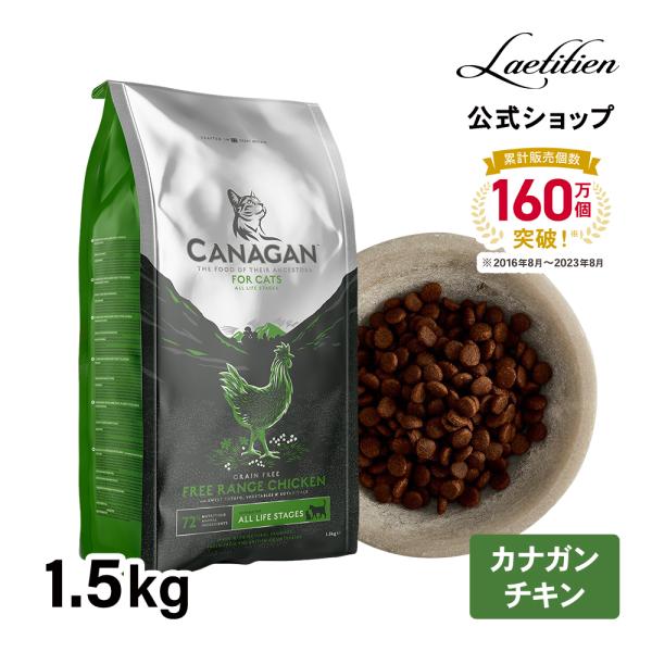 公式 カナガン キャットフード チキン （1.5kg） 全猫種 全年齢対応 ドライフード