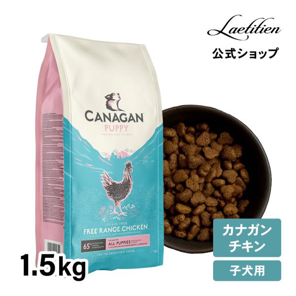 公式 カナガン ドッグフード チキン 子犬用 （2kg） 全犬種 15ヶ月齢以下対応 ドライフード ...