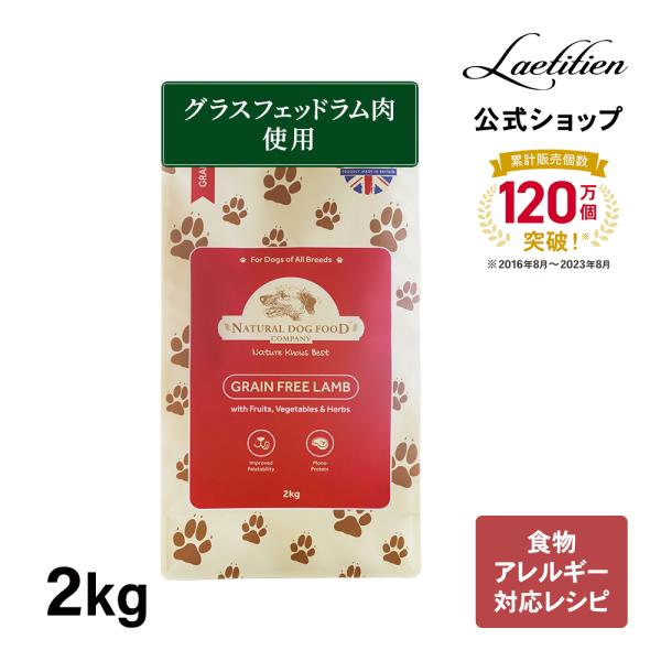 公式 アランズ ナチュラルドッグフード ラム （2kg） 全犬種 全年齢対応 ドライフード