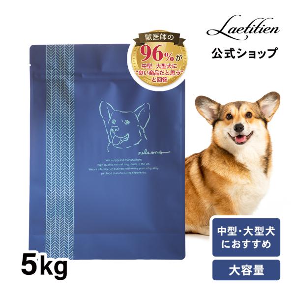 公式 ネルソンズ ドッグフード （5kg） 全犬種 全年齢対応 ドライフード 中型犬 大型犬