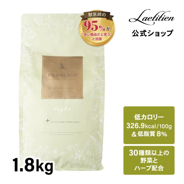 公式 ペロリコドッグフード ライト （1.8kg） 全犬種・1歳〜