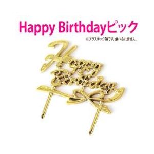 Happy Birthday 金ピック（プレート・キャンドルのみの配送は承れません）